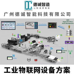 廣州德誠智能科技 工業物聯網設備與通訊設備一體化解決方案
